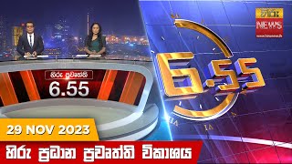 හිරු සවස 655 ප්‍රධාන ප්‍රවෘත්ති ප්‍රකාශය  Hiru TV NEWS 655 PM LIVE  20231129 [upl. by Bohman]