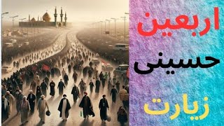 اربعین اتفاقات بعد عاشورا و تشکیل اربعین [upl. by Ilil575]