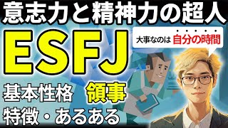 【ESFJの特徴・あるある解説】16タイプで最も仲間思いのESFJは情に熱い働き者！孤独を恐れず一人時間で休息も大事！相手に合わせすぎての疲弊に注意！【サルでも分かるMBTI解説】 [upl. by Tremml]