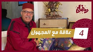 الحلقة 4 علاقة مع المجهول… قصة جوج بنات و الادمان ديالهم على الهواتف شنو جاب ليهوم…رمضان مع خراز [upl. by Annoyt340]