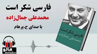 MrHalloo  Audio Book  کتاب صوتی فارسی شکر است محمدعلی جمالزاده [upl. by Chuck]