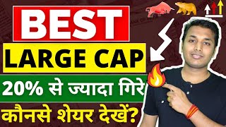 Best Large Cap Stocks  अच्छा मौका है🔥 Best Stocks To Buy Now  Stock Market Crash  Best Shares [upl. by Leipzig440]