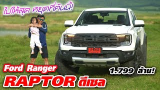 ใช้ชีวิตกับ Ford Ranger Raptor 20 ลิตร ดีเซล — เงินถึงก็จัดเถอะครับ โครตดี ราคา 1799 ล้าน [upl. by Linsk722]