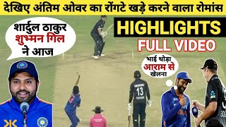 IND VS NZ 1st ODI LAST OVER Full Highlights India vs Newzeland 1st ODI Match Full Highlights [upl. by Ethban534]