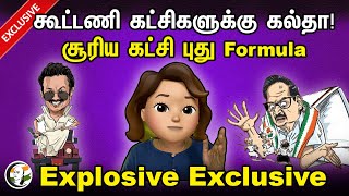 கூட்டணி கட்சிகளுக்கு கல்தா சூரிய கட்சி புது Formula Exclusive  Atrocity Arumugam  DMK  Congress [upl. by Adkins]