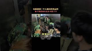 爆笑電梯挑戰！當電梯裡的三個人莫名其妙的開始軍訓，一旁的路人小姐姐會加入嗎？ [upl. by Pol384]