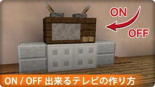 【マイクラ】テレビの作り方 プロの裏技建築 [upl. by Varney184]