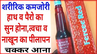 Fercee Red Syrup Benifits।खून की कमी व शरीरिक कमजोरी कुछ दिनों में दूर करे।Folic Acid।Vitamin B12 [upl. by Eveiveneg]