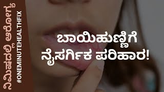 ನಿಮಿಷದಲ್ಲಿ ಆರೋಗ್ಯ  454  MOUTH ULCER  DR VENKATRAMANA HEGDE  NISARGA MANE  SIRSI [upl. by Ardekan36]