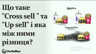 Що таке quotCross sellquot та quotUp sellquot і яка між ними різниця [upl. by Seys]