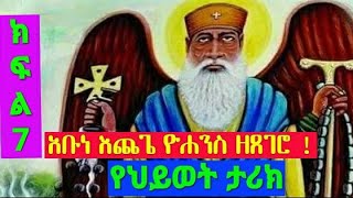 የጻድቁ አቡነ እጨጌ ዮሐንስ የህይወት ታሪክ ክፍል ፯ እሁድ ከገድላቸው ተፈፀመ  Life Story of Abune Echege Yohannes part 7 [upl. by Zashin]