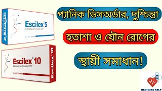 Escilex 5 এর কাজ কি  escilex 510 mg bangla  দুশ্চিন্তা হতাশা ও যৌন রোগের ঔষধ [upl. by Nnyla]