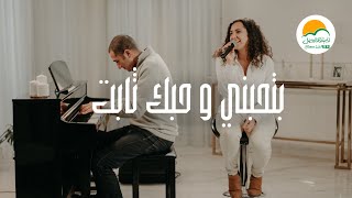 ترنيمة بتحبني وحبك ثابت  الحياة الأفضل رايز  Bethebeny w Hobak Thabet  Better Life Rise [upl. by Naltiac]