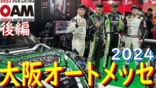 【2024 大阪オートメッセ 後編】 GOODRIDEブースでSIMドリフトデモラン ＆ トークショーするぜ！ [upl. by Tdnarb33]