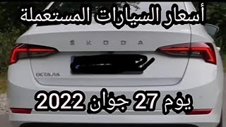 اسعار السيارات المستعملة في الجزائر لنهار اليوم 27 جوان 2022مع ارقام الهواتف [upl. by Arenahs]