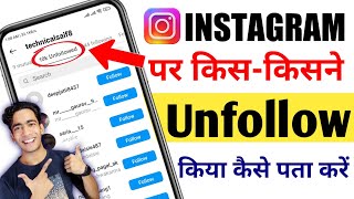 Instagram Par Kisne Unfollow Kya Kaise Pata Kare  Instagram Par Kis Kisne Unfollow Kya Kaise Dekhen [upl. by Ynittirb]