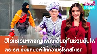 🔴 LIVE  รายการ quotเรื่องดีดีทั่วไทยquot วันศุกร์ 13 กันยายน 2567 เวลาออกอากาศ 09050930 น [upl. by Leeke]