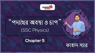 SSC Physics  Chapter 5  Pressure and States of Matter  পদার্থের অবস্থা ও চাপ [upl. by Adelbert]