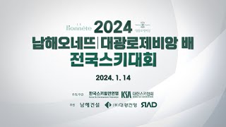 2024 남해오네뜨 I 대광로제비앙배 전국스키대회 3일차 [upl. by Frederiksen]