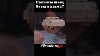 BYLDIRGEN №324 САҒЫНЫШЫҢ БАСЫЛДЫМА❓ №1БӨЛІМ 👧🏻🤪ЖАЛҒАСЫ КАНАЛДА бүлдірген rek күлкілі әзіл film [upl. by Latsirhc]