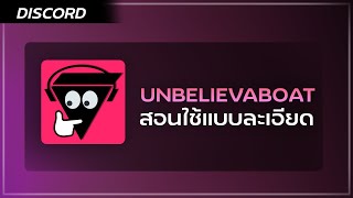 Discord สอนใช้ Unbelievaboat ตั้งค่าต่างๆแบบละเอียด [upl. by Lesde803]