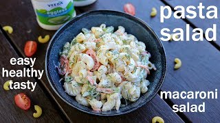 pasta salad recipe  macaroni salad  पास्ता सलाद रेसिपी  how to make pasta salad [upl. by Boote33]