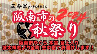 アーカイブ配信阪南市祭2024阪南市やぐら本宮宮入り全町波太神社より生放送でお届けします！ [upl. by Heyes]