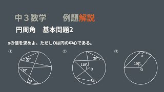 中3 円周角 基本問題2 [upl. by Ettesil]