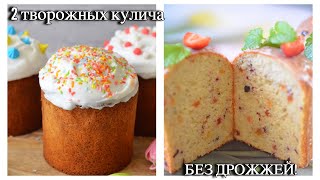 ТВОРОЖНЫЕ КУЛИЧИ Влажные и Мягкие БЕЗ ДРОЖЖЕЙ всего за 1 ЧАС 2 Самых Идеальных Рецепта Куличей [upl. by Dnomrej]