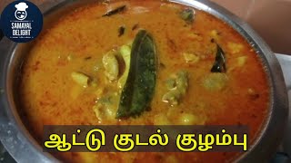 ஆட்டு குடல் குழம்பு மிக சுவையாக செய்வது எப்படி  Kudal kulambu Recipe in tamil  Kudal kulambu [upl. by Ulyram]