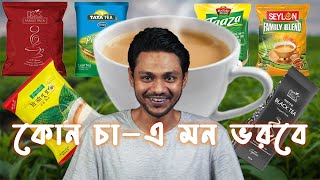 Tea Taste test amp Ranking বাংলাদেশে সেরা চা কোনটি [upl. by Russon590]