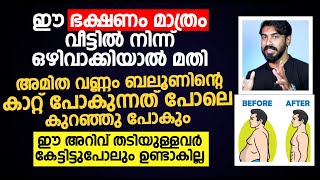 അമിത വണ്ണം ബലൂണിന്റെ കാറ്റ് പോകുന്നത് പോലെ കുറഞ്ഞു പോകാൻ DrHamid  Amithavannam [upl. by Benedikta30]