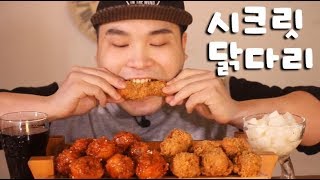 조회수 1000만 기념 비비큐 시크릿 닭다리 2탄 먹방 리얼사운드 social eating MukbangEating Show [upl. by Atteirneh]