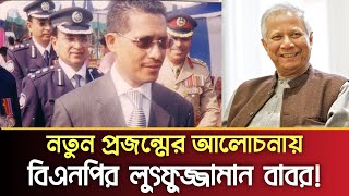 নতুন প্রজন্মের আলোচনায় বিএনপির লুৎফুজ্জামান বাবর  BNP  PBC24TV [upl. by Karon]