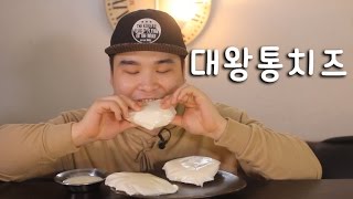 대왕통치즈 먹방 리얼사운드social eating MukbangEating Show [upl. by Atteloiv]