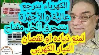 بعد قطع النور الكهرباء بترجع عالية والأجهزة الكهربائية بتتحرق [upl. by Anilejna]