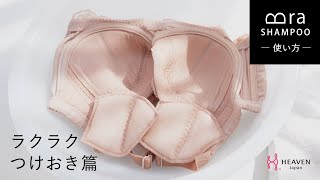 下着用洗剤 Bra SHAMPOOブラシャンの使い方「ラクラクつけおき篇」ブラ手洗いの習慣化をお助けします。 [upl. by Neillij]