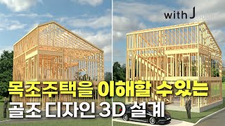 목조주택을 이해할 수 있는 골조 디자인 3D설계단독주택고급주택목조주택전원주택인테리어골조디자인3D설계 [upl. by Aicila]