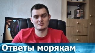 Ответы морякам Выбор типа судна для первого контракта [upl. by Cullin]