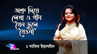 Osru Diye Lekha Ei Gaan । Sabina Yasmin । অশ্রু দিয়ে লেখা এ গান সাবিনা ইয়াসমিন [upl. by Tersina]