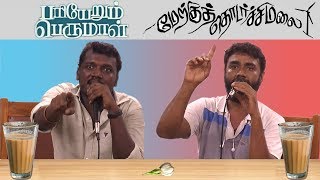 Mari Selvaraj amp Lenin Bharathi Discussion Part I  Pariyerum Perumal  Merku Thodarchi Malai [upl. by Hecker]