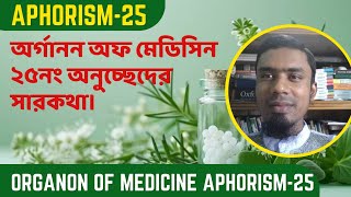 অর্গানন অফ মেডিসিন এর ২৫নং অনুচ্ছেদের সারকথা। Organon of medicine aphorism25 [upl. by Ontine267]