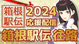 🔴【12 往路】第100回箱根駅伝 2024【同時視聴】箱根駅伝マニアの全大学応援しちゃう駅女と共に応援しませんか？【 VTuber  禰好亭めてお 】 [upl. by Aitselec]