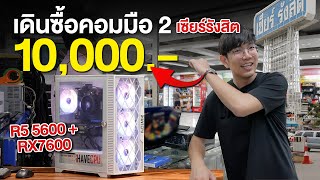 เดินซื้อคอมประกอบ มือ 2 ในงบ 10000 บาท ดวงดีจัดได้ Ryzen 5 5600  RX7600 โคตรแรงง ที่ เซียรรังสิต [upl. by Yvel]