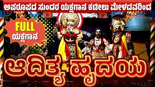 ಆದಿತ್ಯ ಹೃದಯ  ಕನ್ನಡ ಯಕ್ಷಗಾನ  Aditya Hrudaya  Yakshagana  Kateel Mela  ಕಟೀಲು ಮೇಳ [upl. by Eisdnyl]