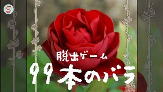 脱出ゲーム Ninety nine roses 99本のバラ【rinnogogo】  攻略 Walkthrough  脫出 [upl. by Weeks]