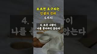 모르면 호구되는 인생의 진리 6가지 [upl. by Einnor49]