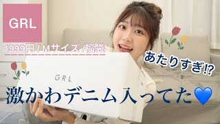 【GRL福袋】あたりすぎた🎁⁉️💖ヘビロテ決定！！！ [upl. by Macdermot]