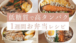 【痩せるダイエット弁当】運動なしで2ヶ月で10kg痩せた私の低糖質・高タンパクな1週間お弁当レシピ  ダイエット中の食事 [upl. by Nyledam]