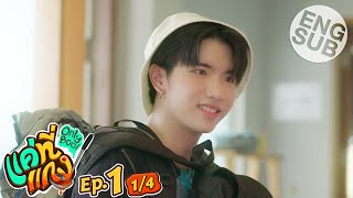 Eng Sub แค่ที่แกง Only Boo  EP1 14 [upl. by Vannie191]